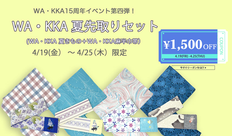 【第四弾】 15周年企画 4月のクーポン祭り!夏のコーディネートセット1500円OFF