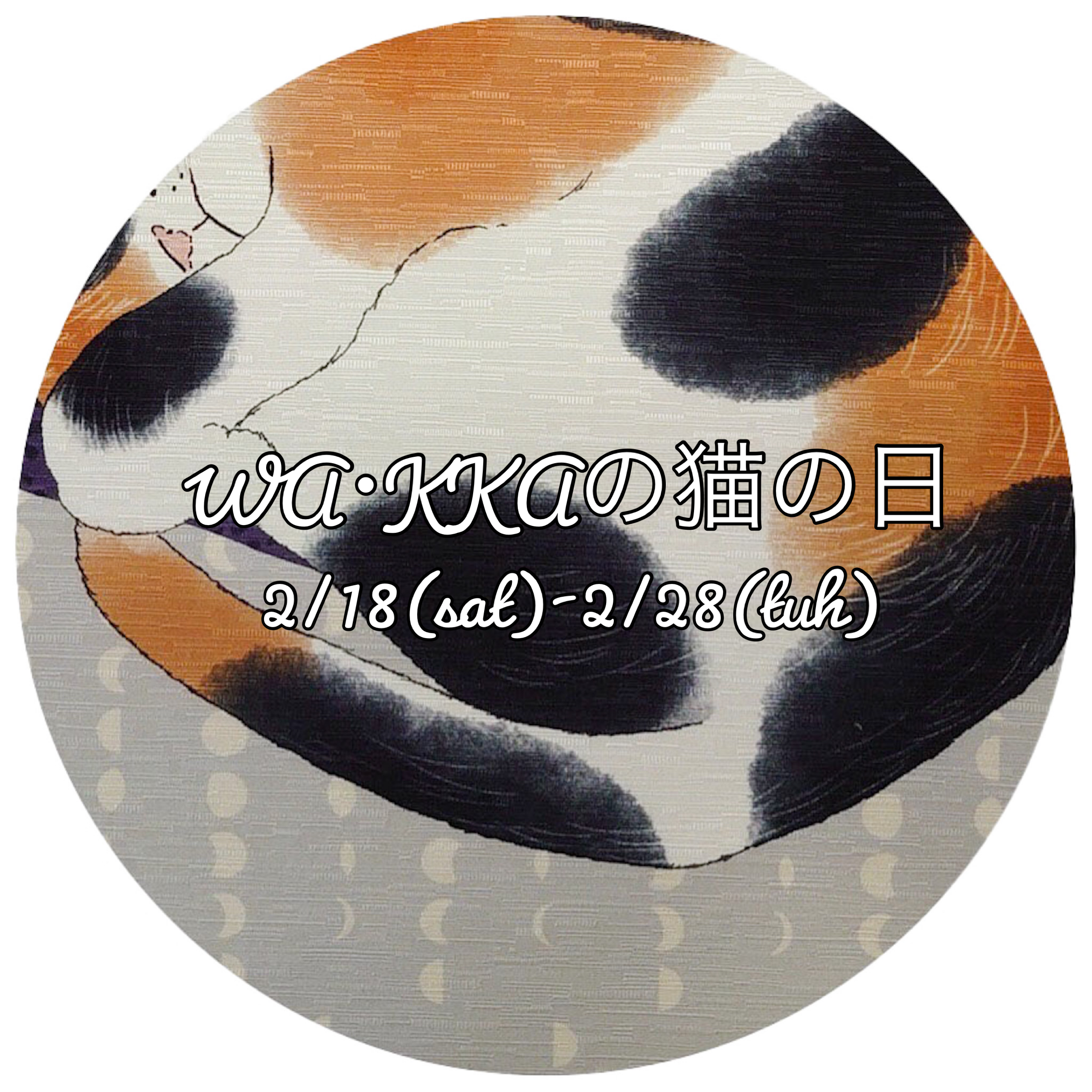 WA・KKAも猫に感謝!キャンペーン