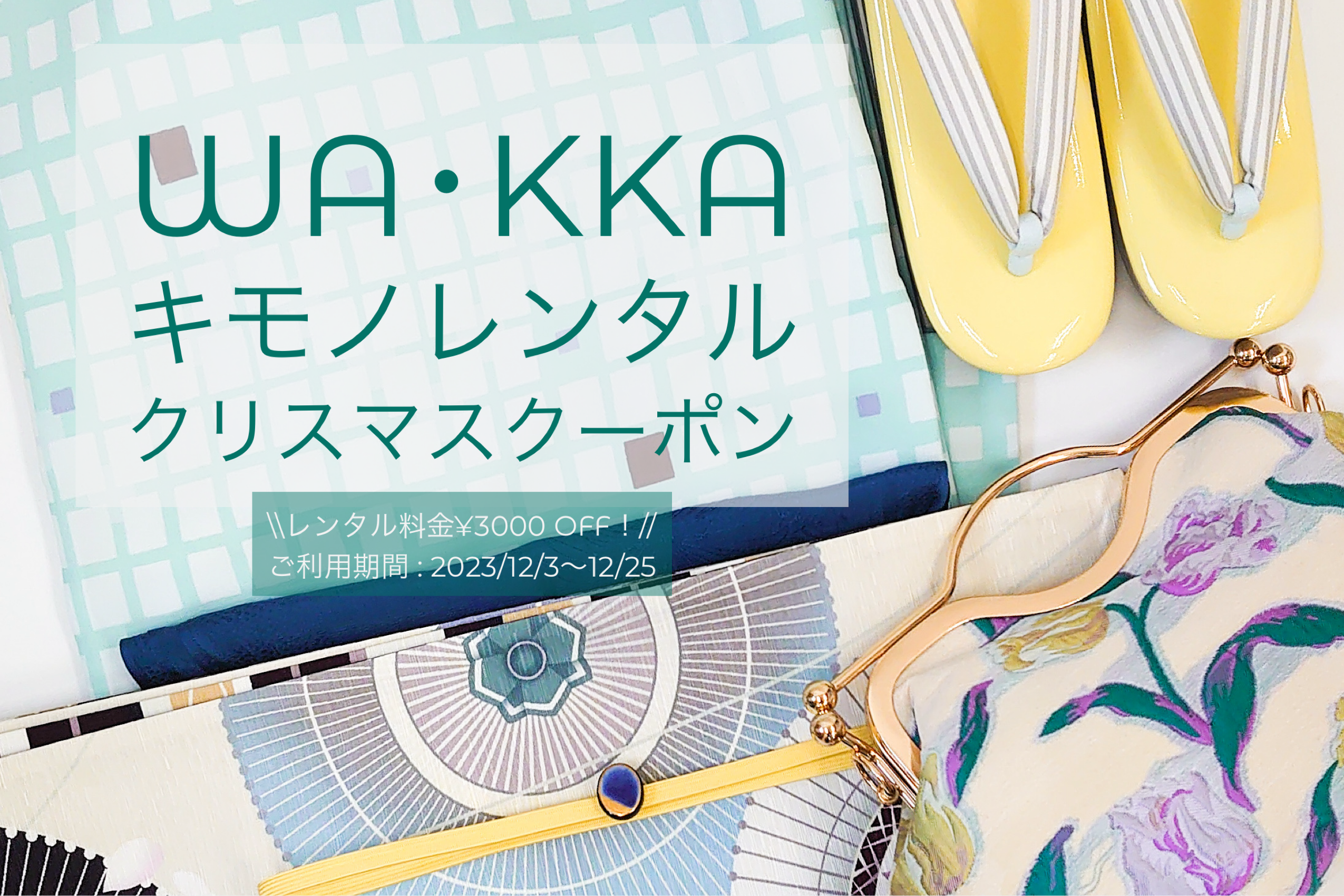 WA・KKAのキモノレンタル / 12月のお知らせ|グランドオープン|クリスマスクーポン|京都|祇園|着物|散策|八坂神社
