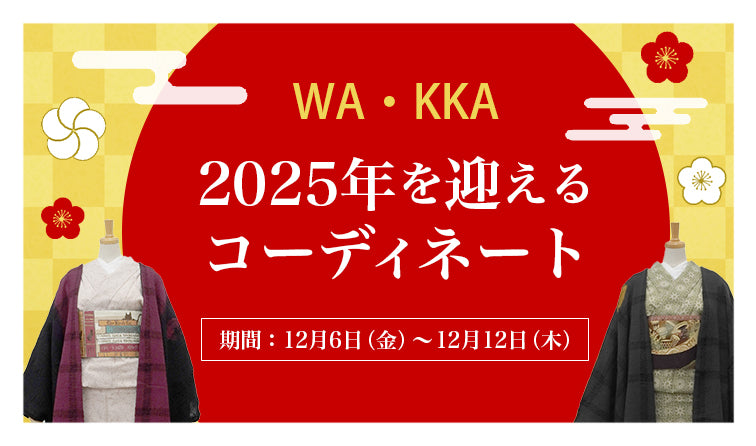 3セット限定!2025年を迎えるコーディネートセット|京都発信着物ブランド|京WA・KKA|株式会社遊禅庵