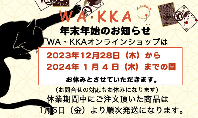 WA・KKAの冬休み/商品配送について