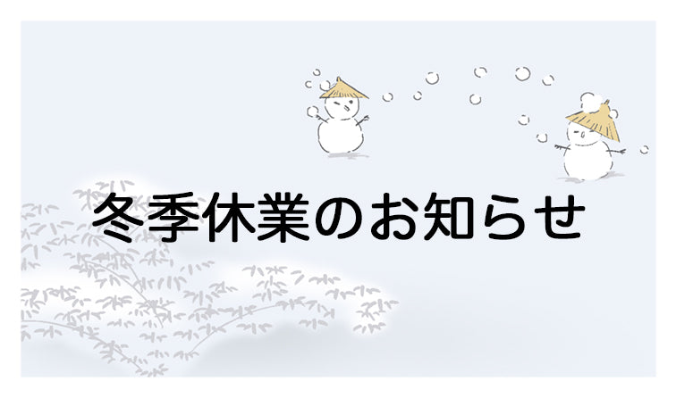 年末年始営業のお知らせ