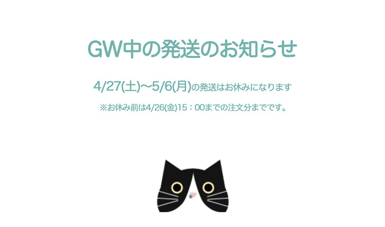 GW/商品配送について