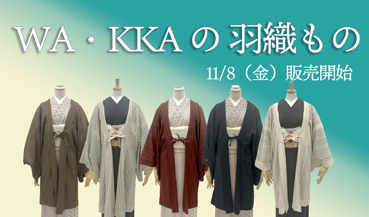 WA・KKAの羽織もの