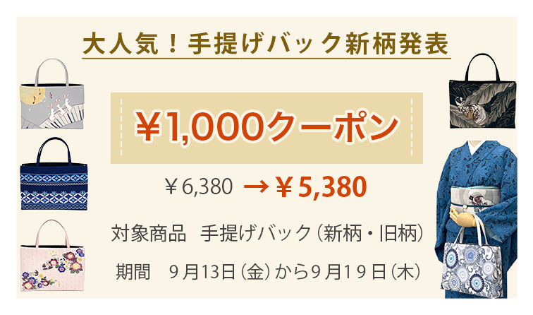 新柄手提げバック 1000円クーポン