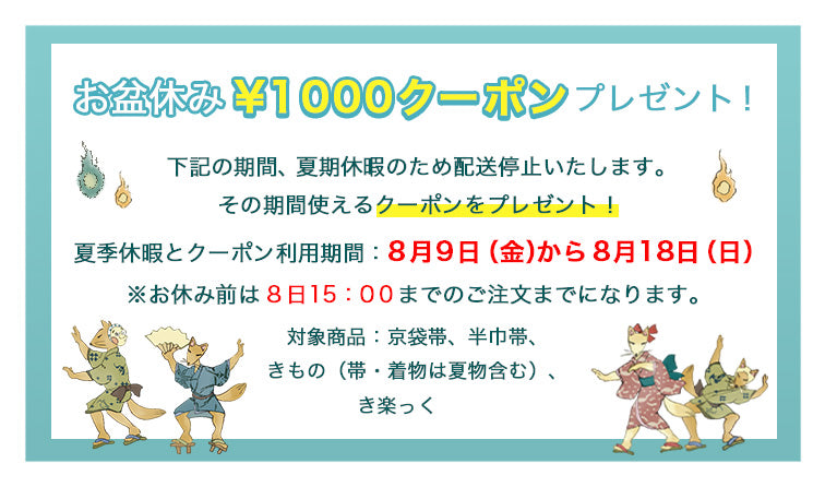 WA・KKAのお盆休みと1,000円OFFクーポンプレゼント