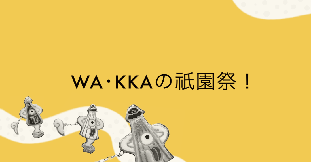 WA·KKAの祇園祭!