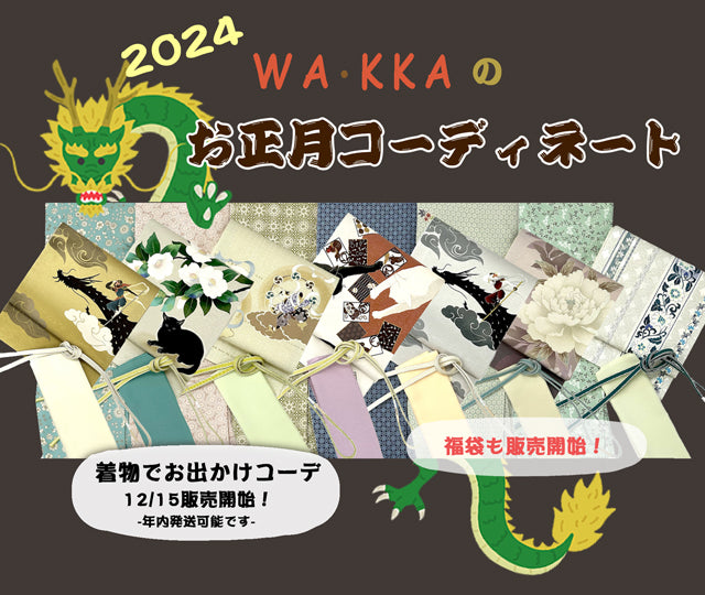 2024年WA・KKAのお正月企画!