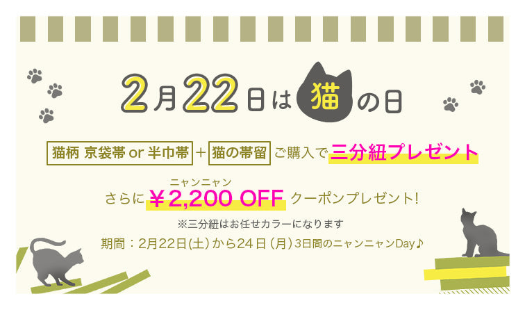 猫の日 ニャンニャンクーポン プレゼント!2025WA・KKAのネコの日|2月22日にゃんにゃんの日|京都発信着物ブランド|京WA・KKA|猫柄|京袋帯|半巾帯|帯留め