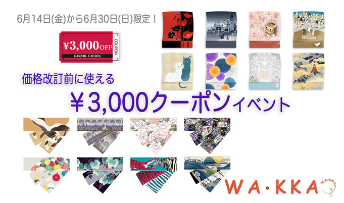 価格改正前の特別イベント!!|WA・KKA3000円OFFクーポンキャンペーン|半巾帯|京袋帯|価格改定