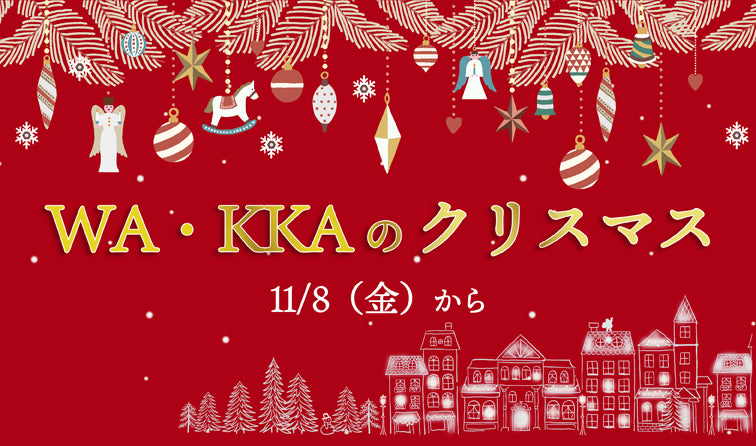 WA・KKAのクリスマス