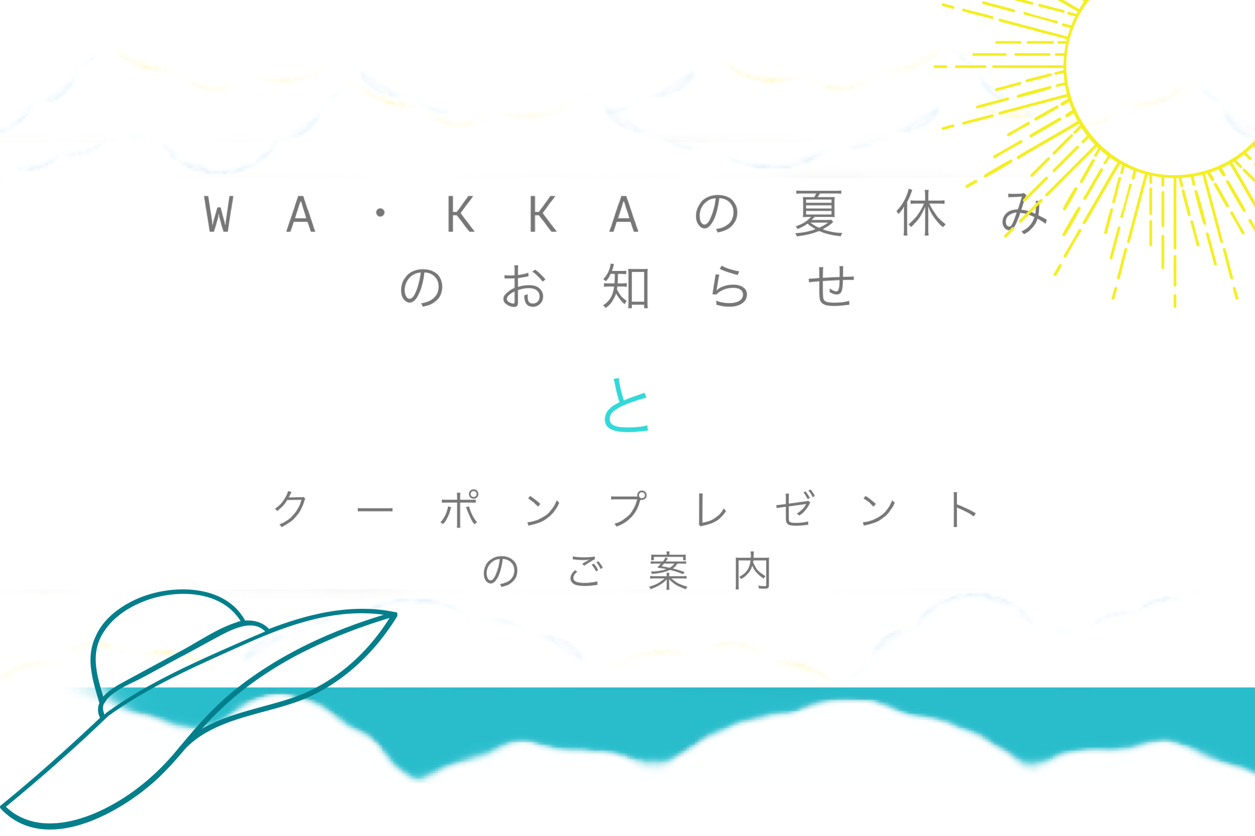 WA・KKAの夏休み/商品配送について