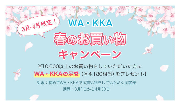 春のお買い物キャンペーン!|京都発信着物ブランド|京WA・KKA|株式会社遊禅庵|初めてWA・KKAでお買物のお客様に足袋プレゼント