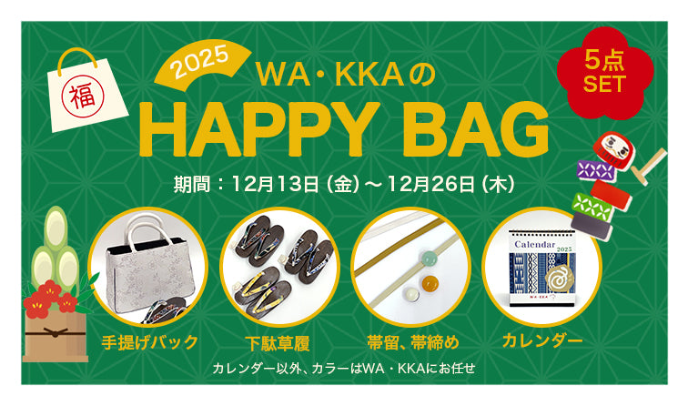 WA・KKAの小物ハッピー☆バッグ発売!|福袋|5点セット|期間限定2024年12月13日(金)~26日(木)|なくなり次第終了|糸音-itone−バッグ|下駄草履|ガラスの帯留|三分紐|2025年 WA・KKAのカレンダー