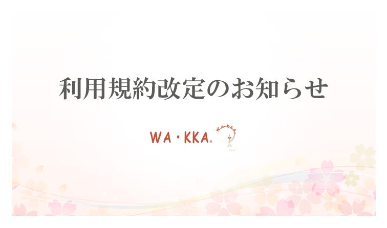 利用規約改定のお知らせ