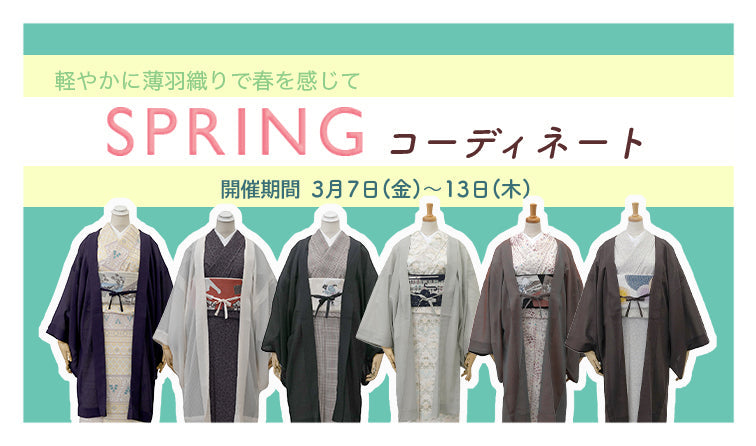 SPRING コーディネートセット|京都発信着物ブランド|京WA・KKA|株式会社遊禅庵|薄羽織|着物|軽装帯|作り帯