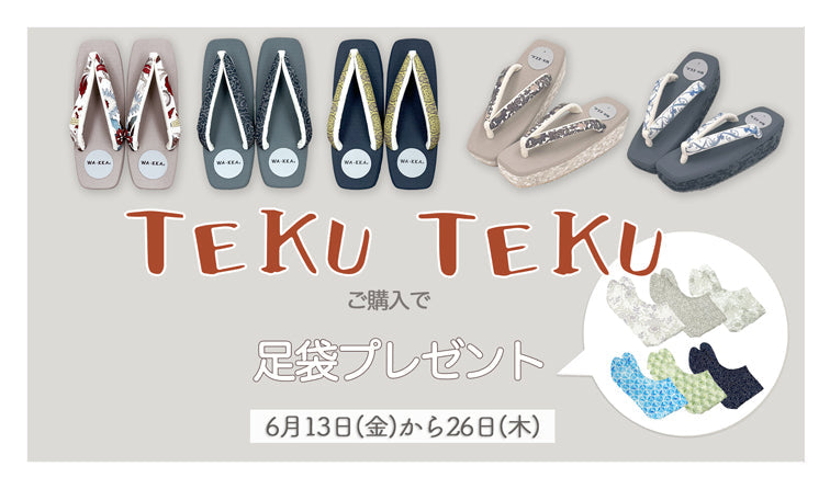 二週間だけの「TEKUTEKU(テクテク)」販売|京都発信着物ブランド|京WA・KKA|草履