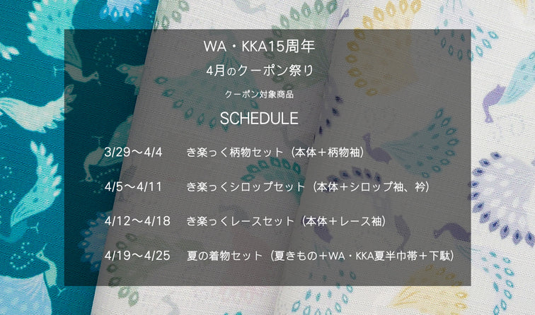 15周年4月のクーポン祭り!|き楽っく|夏着物|下駄|京WA・KKA|京都発信着物ブランド|遊禅庵|着物|京袋帯|半巾帯