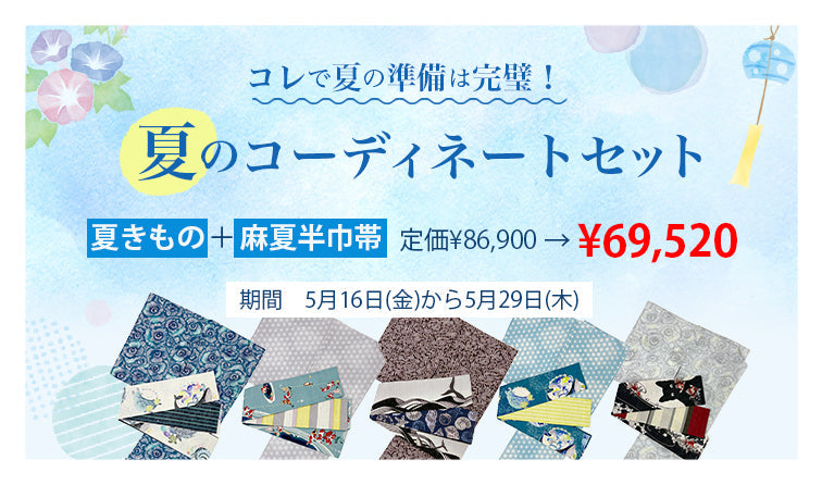 夏のコーディネートセット登場!