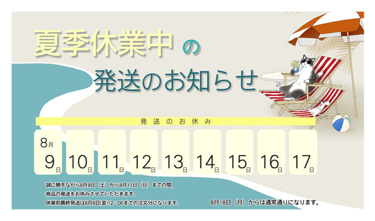 WA・KKAの夏季休暇