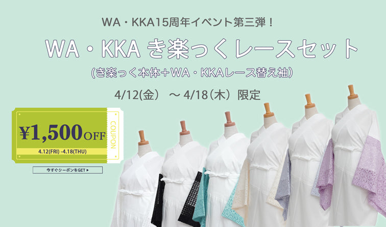 【第三弾】15周年企画 3週連続のき楽っく祭り!|き楽っく長襦袢と替え袖|1500円OFFクーポン