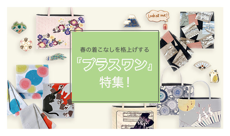春の和装を彩る、プラスワンアイテム特集!|羽織|ワンタッチ京袋帯・軽装帯・作り帯|手提げバック|帯留め|京都発信着物ブランド|京WA・KKA|株式会社遊禅庵