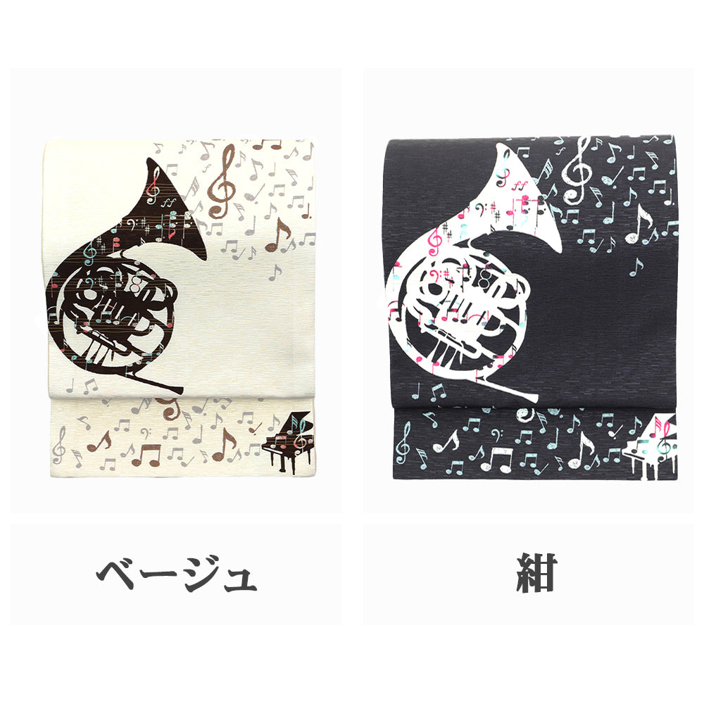 京袋帯 歓喜の歌|ホルン|ピアノ|前柄アレンジ|サイズ:長さ約375cm幅約31cm|素材:表地 絹100%裏地 絹綿混|生産:日本