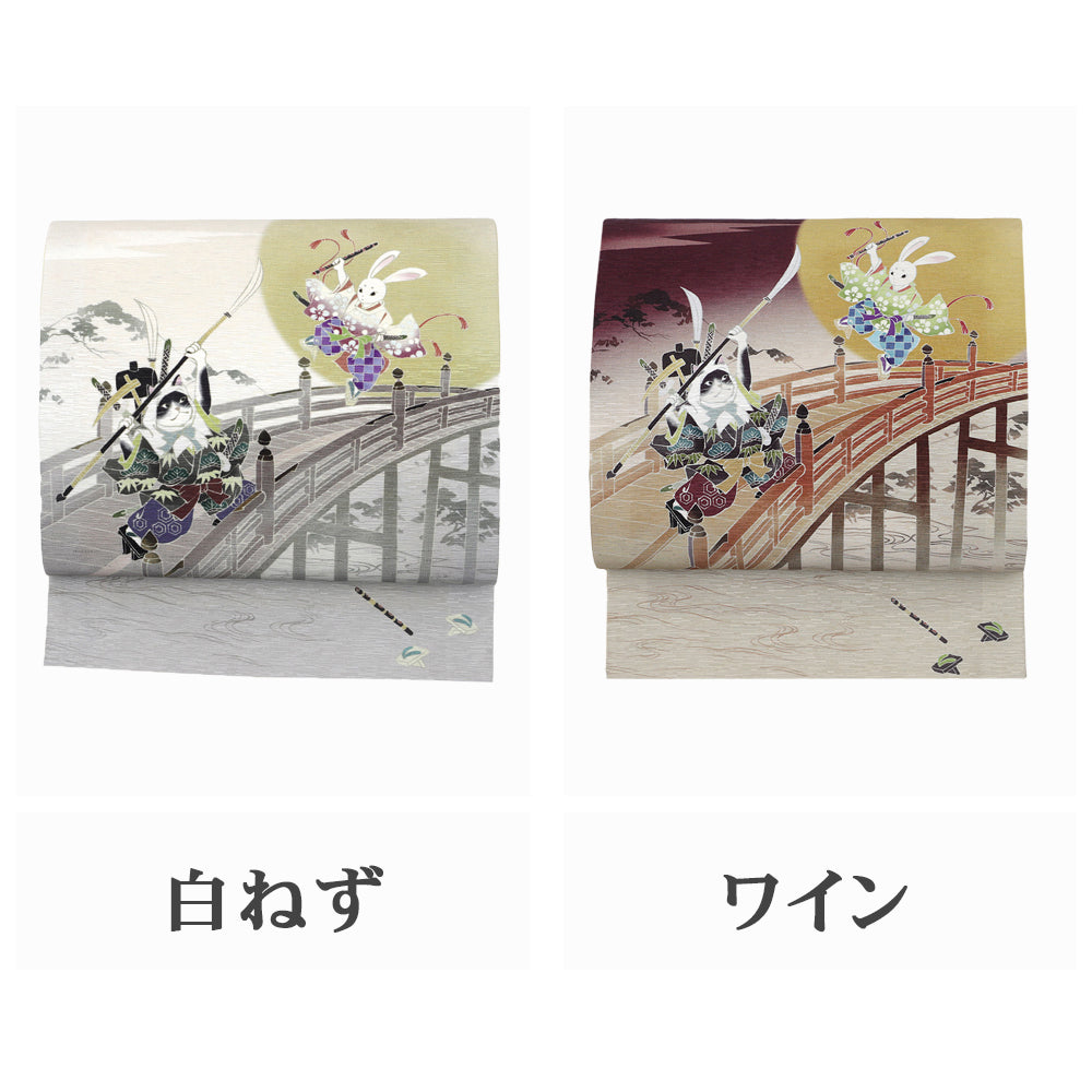 京袋帯 にゃん慶とうさ若丸