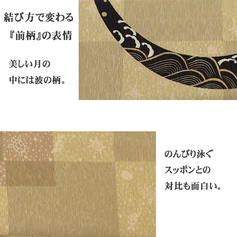 京袋帯 月とスッポン(ベージュ)|前柄アレンジ|サイズ:長さ約375cm幅約31cm|素材:表地 絹100%裏地 絹綿混|生産:日本