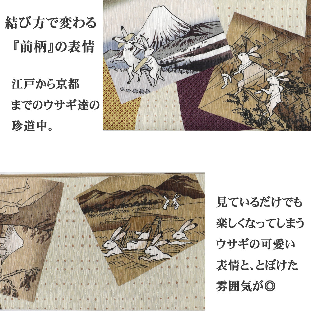 京袋帯 東海道五十三次(クリーム)|うさぎ|前柄アレンジ|サイズ:長さ約375cm幅約31cm|素材:表地 絹100%裏地 絹綿混|生産:日本