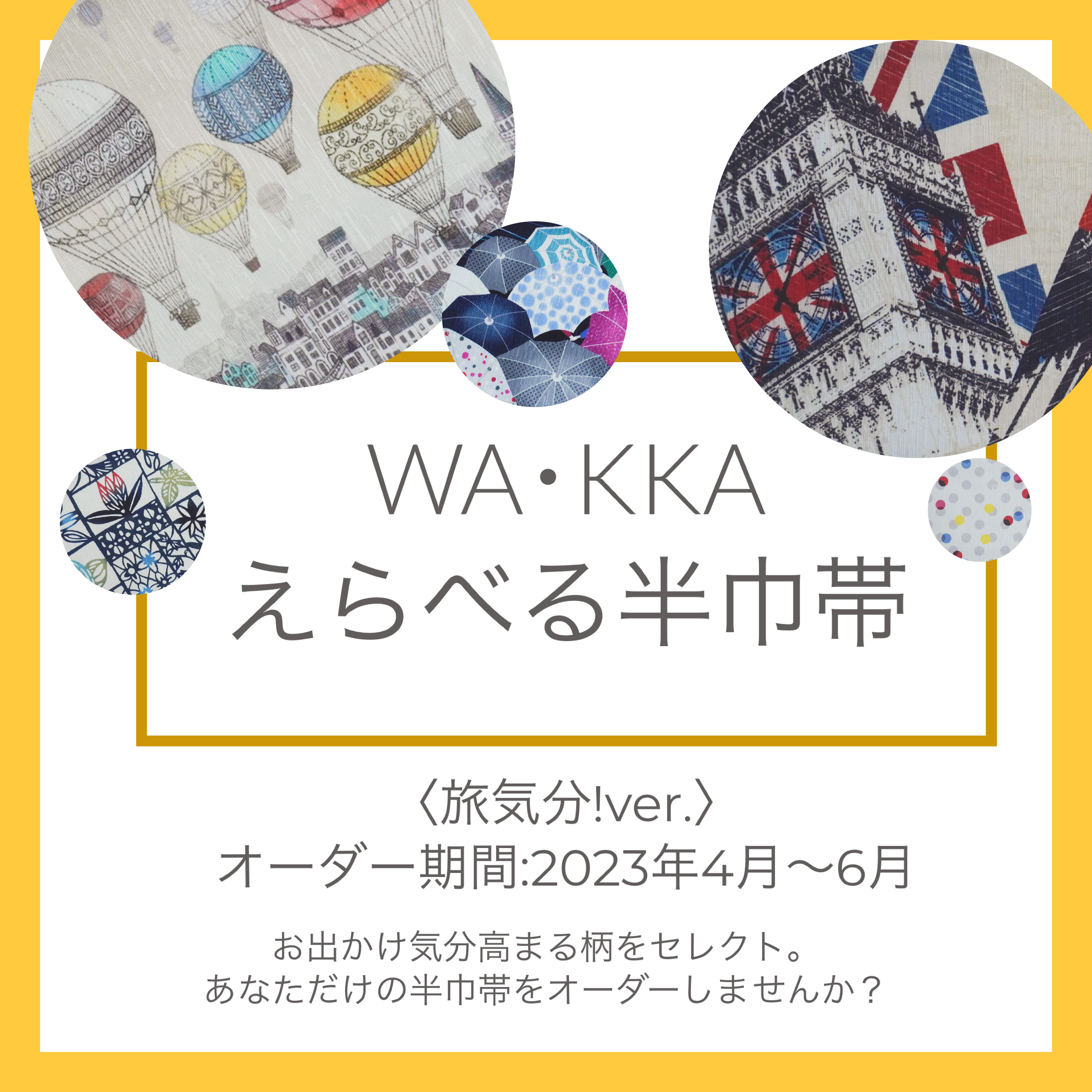えらべる半巾帯〈旅気分！ ver.〉アップしました！