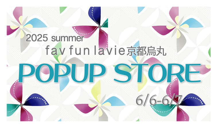 2025 POPUP STORE｜2025fav fun lavie 京都烏丸｜京都発信着物ブランド｜京WA・KKA｜株式会社遊禅庵