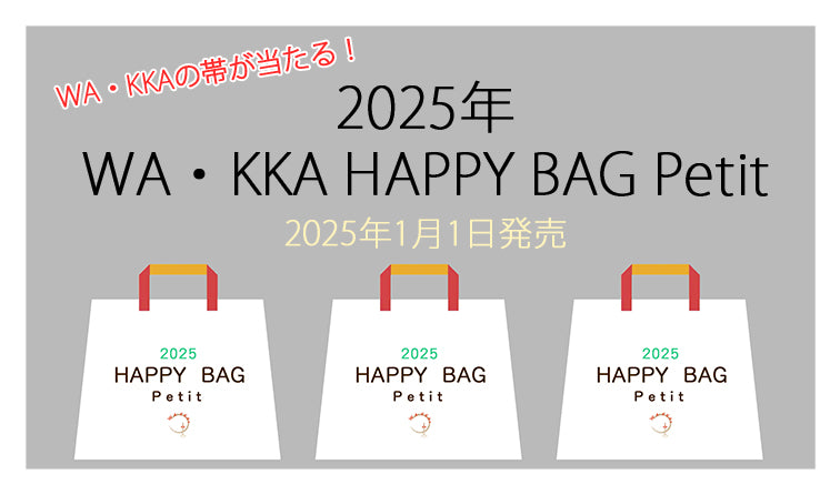 2025年HAPPY BAG Petit♡｜2025年元旦WA・KKAの福袋｜抽選で帯が当たる