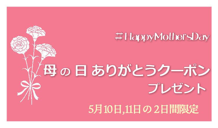 母の日ありがとうクーポン｜京都発信着物ブランド｜京WA・KKA｜株式会社遊禅庵