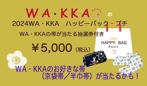 2024年WA・KKAのハッピー☆petit袋