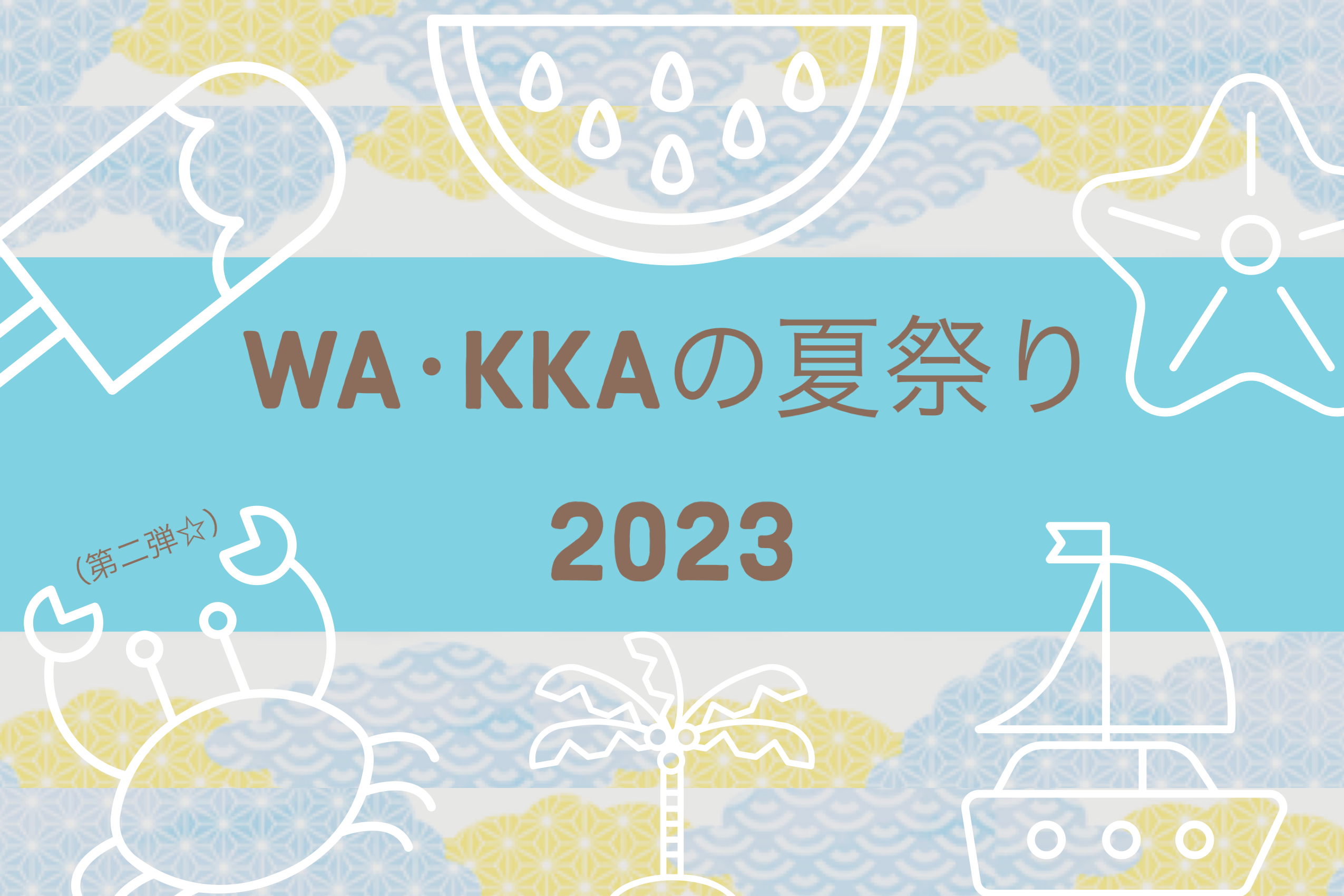 WA・KKAの夏祭り 2023 第二弾！｜夏着物と刺繍麻半巾帯のセット｜麻半巾帯｜可愛い｜コーディネート｜浴衣｜麻素材に染とポイント刺繍のリバーシブル｜洗濯OK