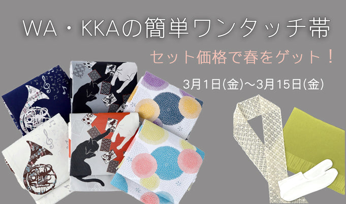 WA・KKA15周年企画　ワンタッチ帯と小物たちセット｜京袋帯｜軽装帯｜帯揚・レース半襟・足袋｜コーディネート