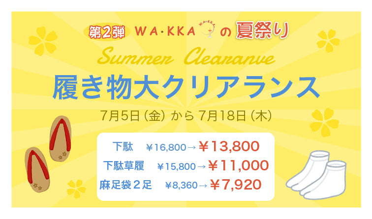 夏祭り第2弾　履き物大クリアランスセール｜下駄｜下駄草履｜麻足袋｜WA・KKA｜京都発信着物ブランド｜株式会社遊禅庵