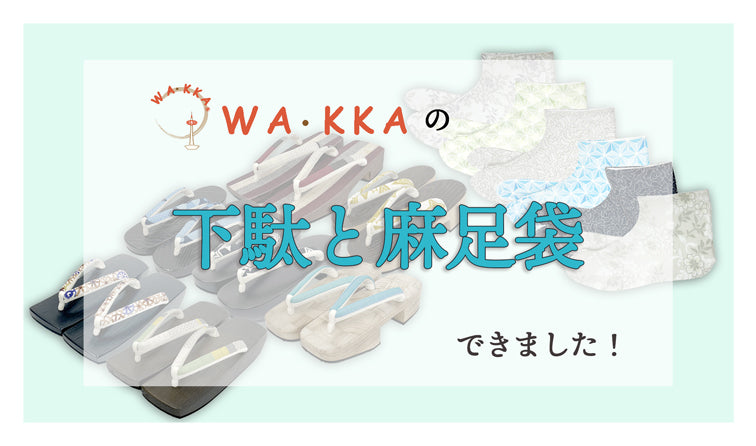 下駄と麻の足袋｜京WA・KKA｜京都発信着物ブランド｜株式会社遊禅庵