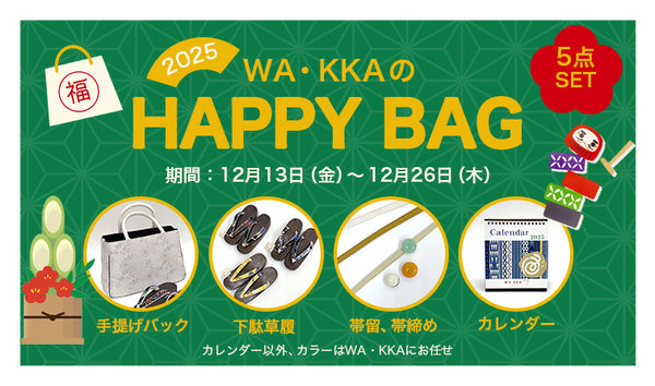 WA･KKAの小物ハッピー☆バッグ発売！｜福袋｜5点セット｜期間限定2024年12月13日（金）～26日（木）｜なくなり次第終了｜糸音-itone−バッグ｜下駄草履｜ガラスの帯留｜三分紐｜2025年 WA･KKAのカレンダー