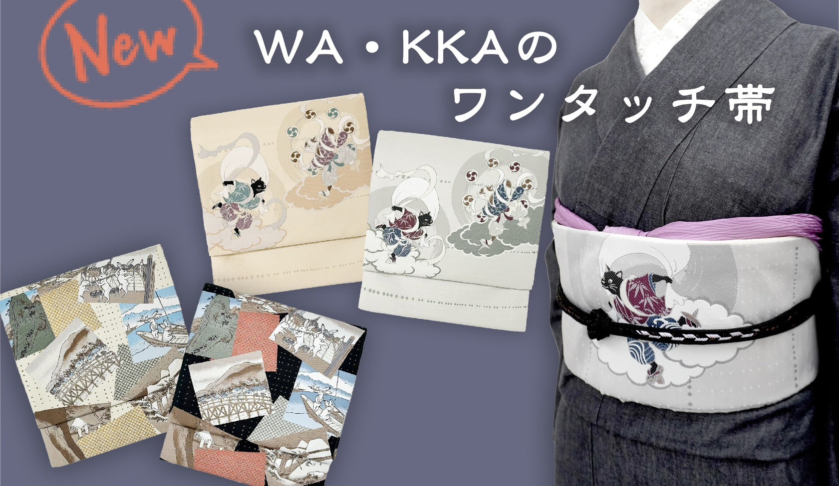 京袋帯 ワンタッチ 作り帯　新柄登場！｜軽装帯｜着付けが簡単｜京WA・KKA｜ ONLINE SHOP｜京都の着物メーカー・卸売「株式会社遊禅庵」