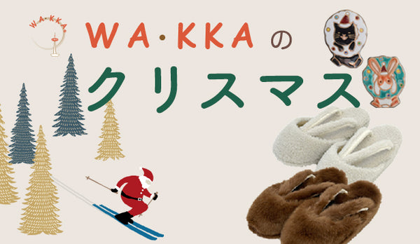 WA・KKAのクリスマス｜京WA・KKA｜京袋帯｜帯留め｜あったか草履