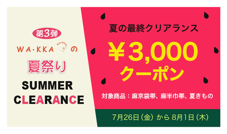 WA・KKAの夏祭り第３弾 夏の最終クリアランス｜麻京袋帯｜麻半巾帯｜夏着物