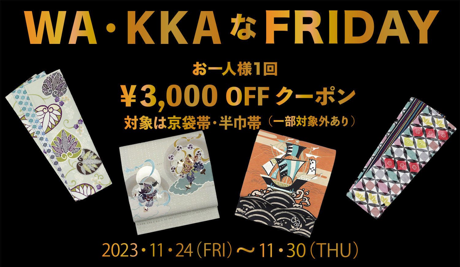 WA・KKAなＦＲＩＤＡＹ｜期間限定3000円OFF｜11月24日(金）から11月30日(木）
