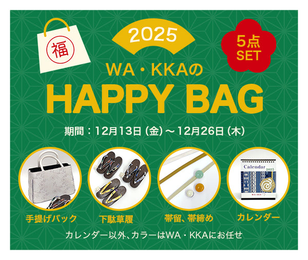 2025/WA･KKAの小物ハッピー☆バッグ｜福袋｜5点セット｜期間限定2024年12月13日（金）～26日（木）｜なくなり次第終了｜糸音-itone−バッグ｜下駄草履｜ガラスの帯留｜三分紐｜2025年 WA･KKAのカレンダー