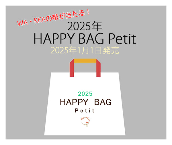 2025年HAPPY BAG Petit♡ーWA・KKAの帯が当たる抽選券付きー｜福袋｜ポーチ｜バッグ｜和小物