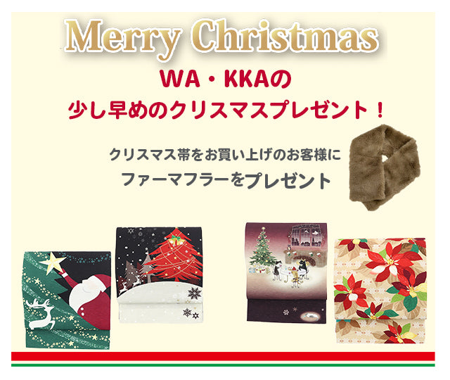 WA・KKAのXmasプレゼント特集！｜クリスマスプレゼント企画｜お得なセット｜京袋帯購入でマフラープレゼント