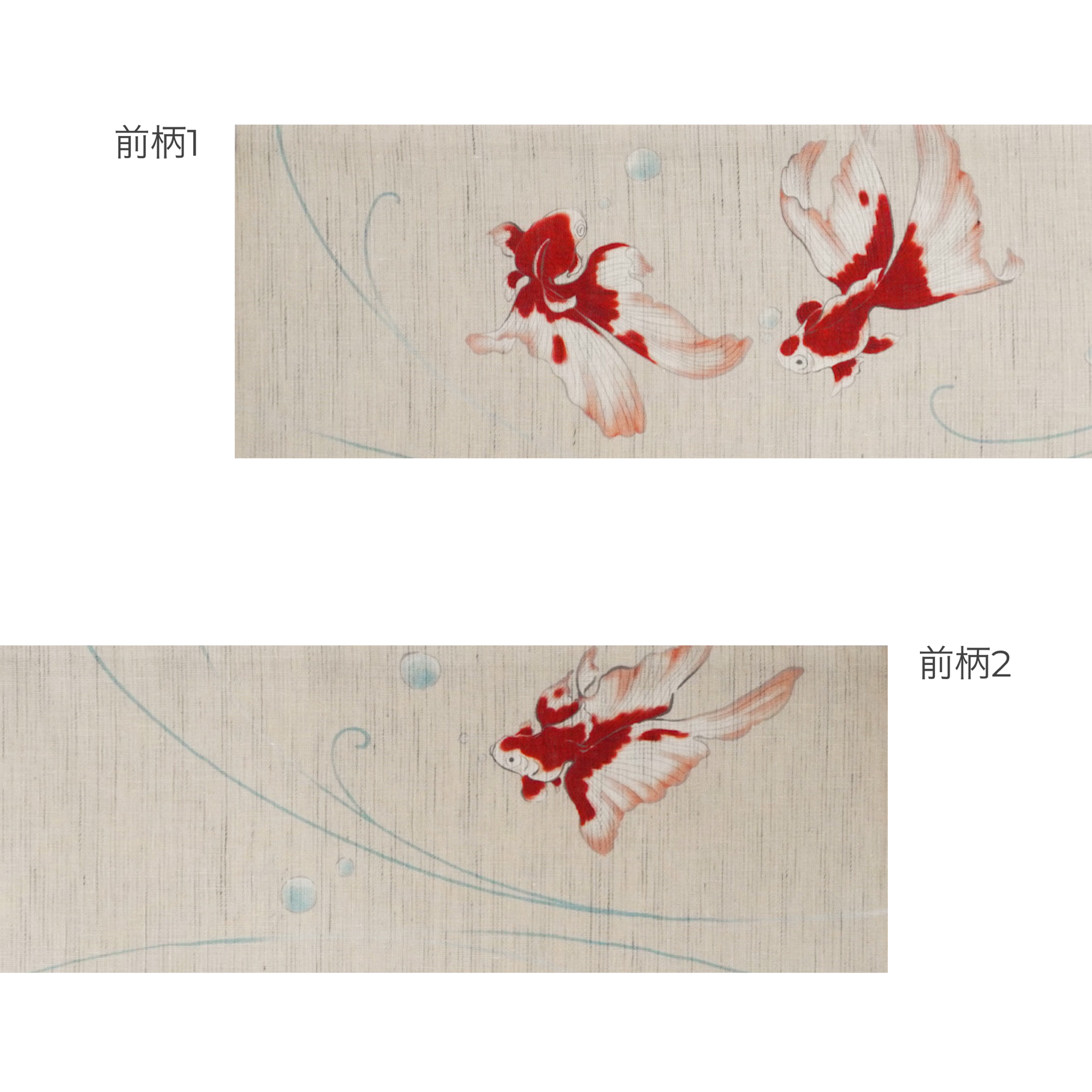 麻京袋帯 はつ恋（ベージュ）｜金魚｜猫｜前柄アレンジ｜サイズ：長さ約375cm幅約31cm｜素材：表地 近江の麻100%