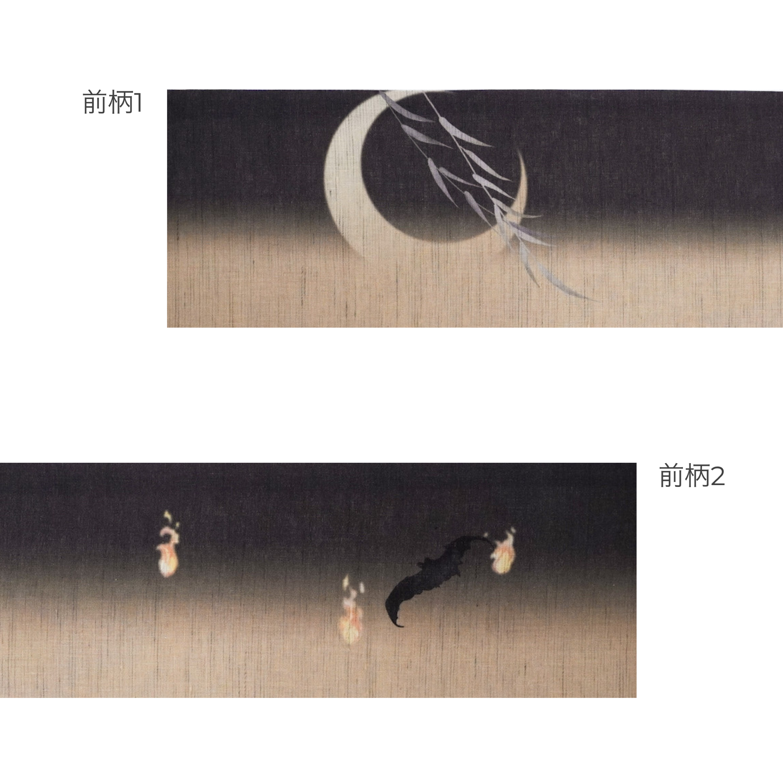 麻京袋帯 鬼火（墨色）｜前柄アレンジ｜サイズ：長さ約375cm幅約31cm｜素材：表地 近江の麻100%