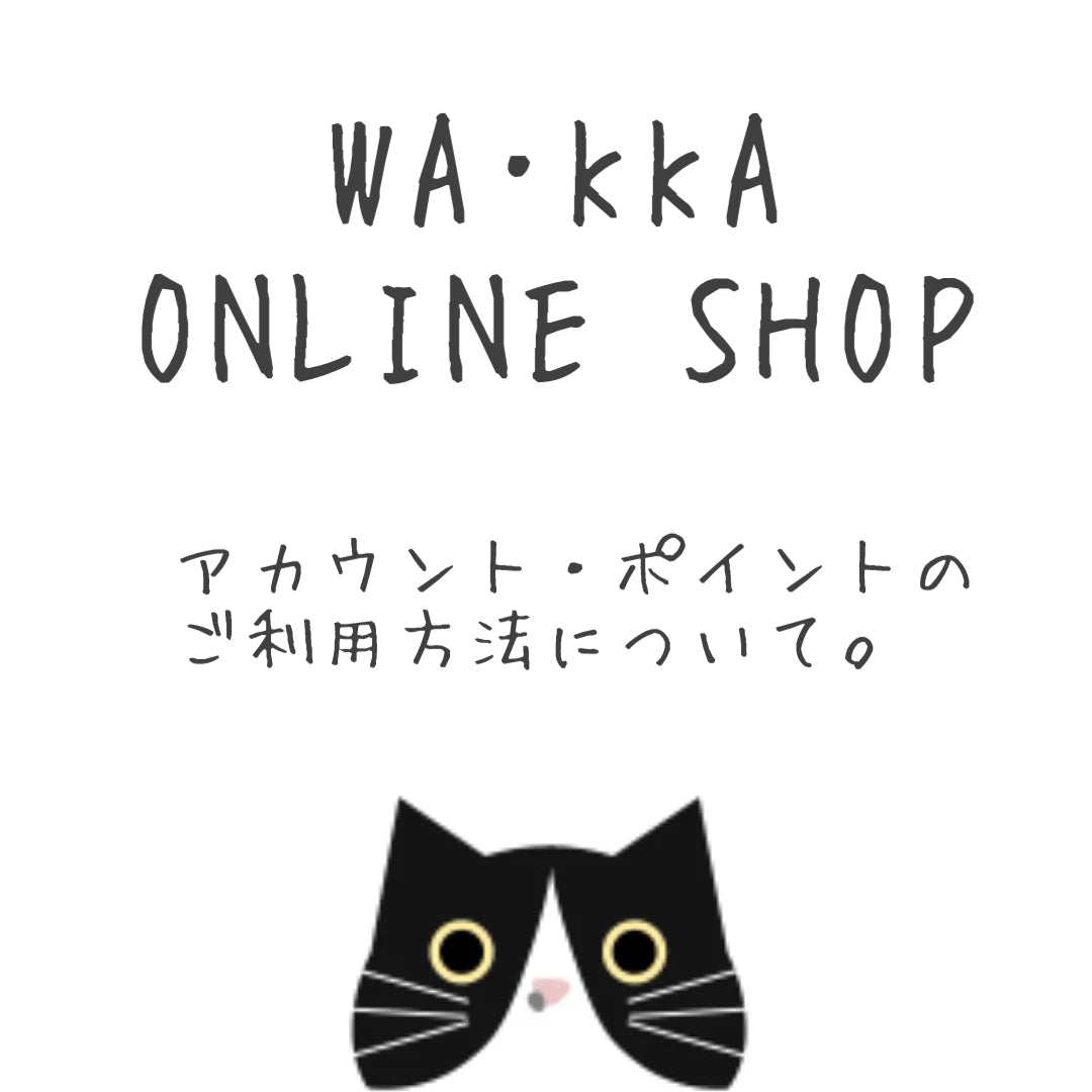 アカウント・ポイントのご利用方法について｜お買い上げ金額の10%｜配送完了時付与